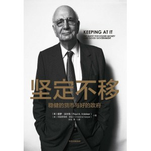 《坚定不移》稳健的货币与好的政府 | 联储前主保罗·沃尔克作品