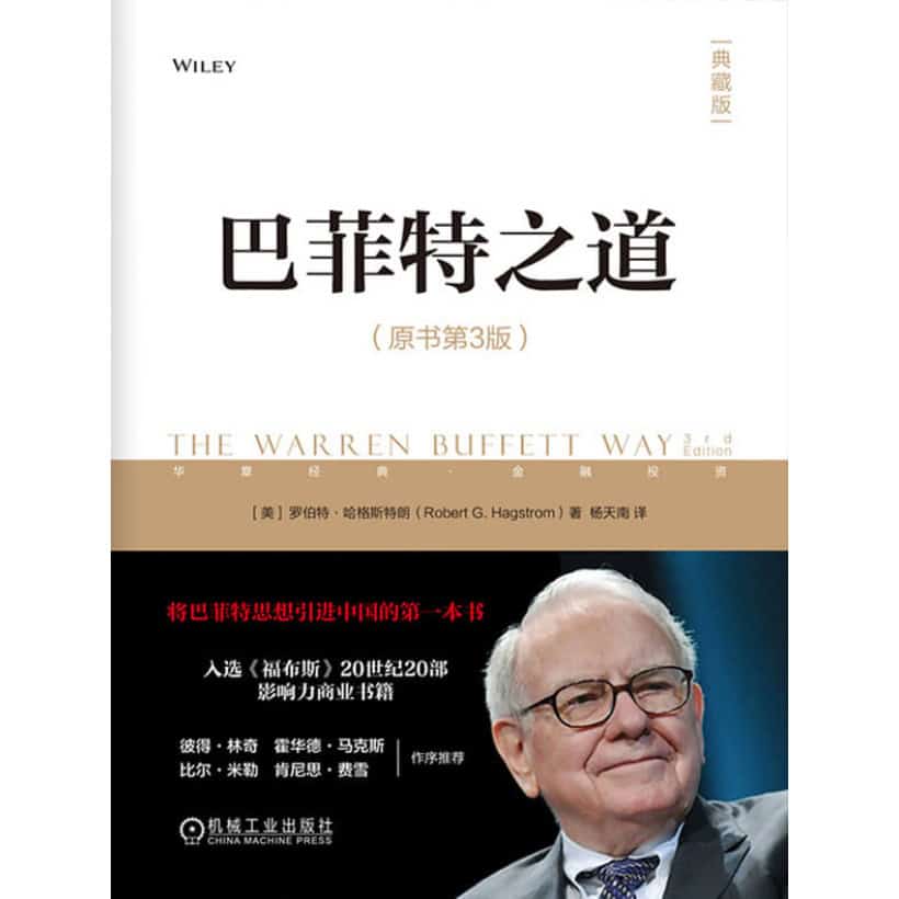 《巴菲特之道》 巴菲特的投资思想、方法、实录 | 技巧理财策略 | 基础经济学