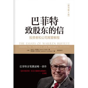 《巴菲特致股东的信》(权威修订版) 金融投资理财股票书籍入门基础