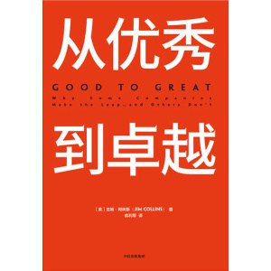 从优秀到卓越