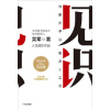 《见识：你最终能走多远，取决于见识》（白金版） 内容增幅超12% | 硅谷投资人吴军作品 | 洞察世事 | 商业观