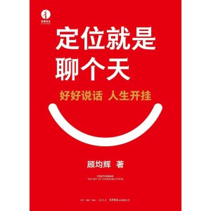 《口碑营销》让每一个消费者都成为你的传播平台 | 市场营销 | 销售心理 | 品牌打造
