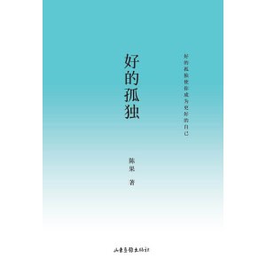 【陈果作品全三册】《好的孤独》《好的爱情》《懂你》| 爱情哲学的精髓