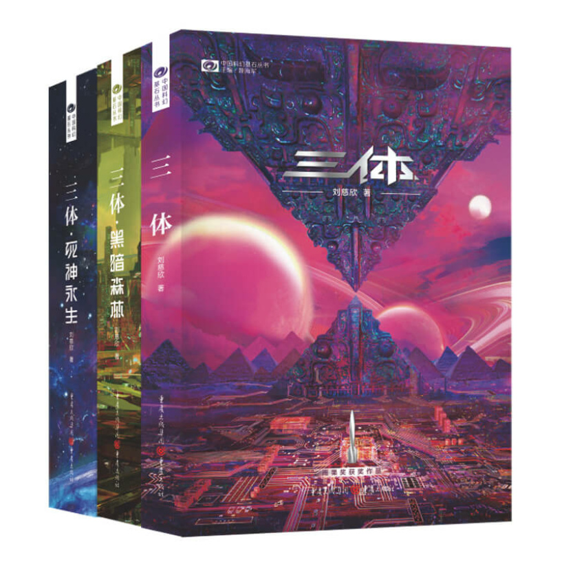 《三体》全套3册 中国大陆最畅销的科幻长篇小说 | 黑暗森林 | 死神永生 | 科幻小说