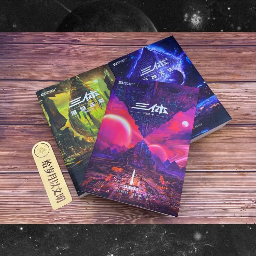 《三体》全套3册 中国大陆最畅销的科幻长篇小说 | 黑暗森林 | 死神永生 | 科幻小说
