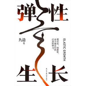 弹性生长