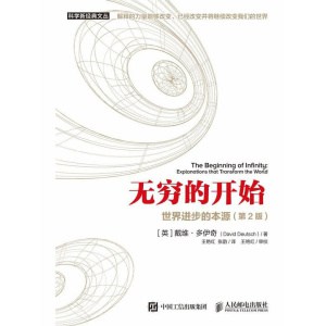 《无穷的开始》世界进步的本源(第2版)解释的力量能够改变、已经改变并将继续改变我们的世界