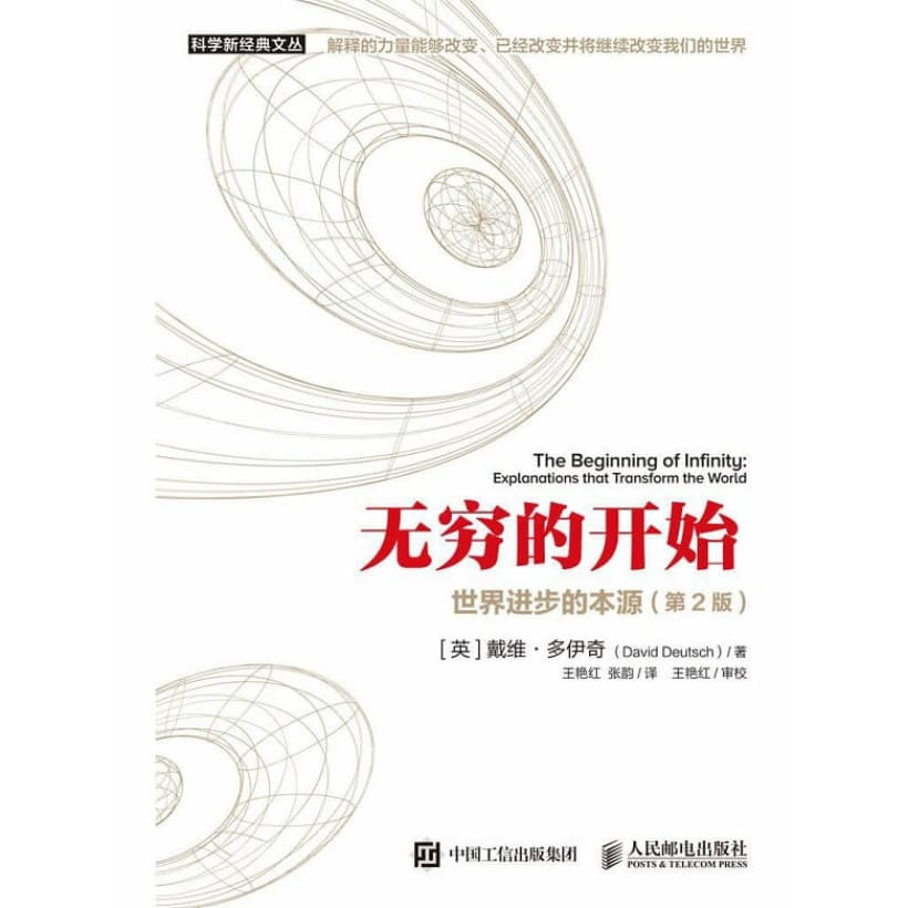 《无穷的开始》世界进步的本源（第2版）解释的力量能够改变、已经改变并将继续改变我们的世界