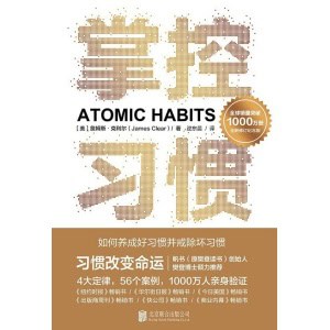 中文版atomic habits《掌控习惯》(樊登读书创始人樊登博士倾力推荐)| 一本养成好习惯及戒掉坏习惯的畅销书