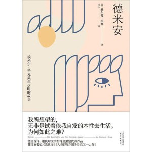 《德米安：彷徨少年时》黑塞经典不过时的作品 | 自我鞭策 | 著名心理文学小说