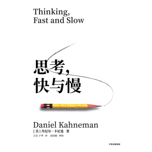 《思考，快与慢》中文版thinking, fast and slow 诺贝尔经济学奖作品 | 改变你对思考的看法