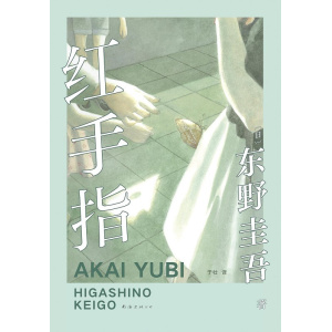 东野圭吾推理小说《红手指》| 一本把东野圭吾的姐姐看哭了的小说