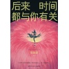 张皓宸《后来时间都与你有关》青春言情爱情小说 | 9篇温暖故事诠释“时间”