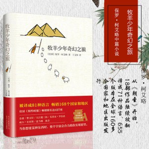 励志文学小说《牧羊少年奇幻之旅》正版精装 | 牧羊少年圣地亚哥追寻宝藏的奇幻冒险故事