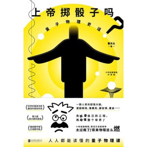 量子力学的神作 《上帝掷骰子吗》正版升级版 | 量子物理史话 | 生动有趣的量子学