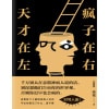《天才在左,疯子在右(完整版)》畅销推理心理学 | 明星陈乔恩、李宇春、胡歌等人推荐