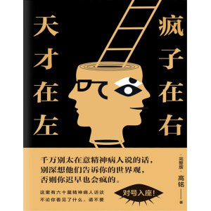 《天才在左，疯子在右（完整版）》畅销推理心理学 | 明星陈乔恩、李宇春、胡歌等人推荐