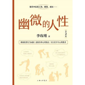 李玫瑾著《幽微的人性》青少年犯罪心理问题 | 心理教育 | 情绪修养