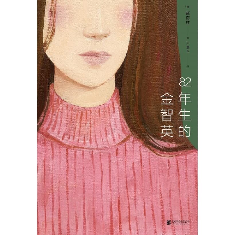 现象级畅销书《82年生的金智英》原版赵南柱作品 | 当代女性文学小说