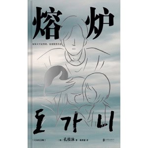 孔刘主演同名电影原著 《熔炉》10周年纪念版 | 简体中文现代社会小说