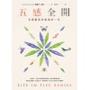 《五感全開》充滿驚喜和意義的一年