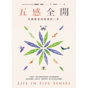 《五感全開》充滿驚喜和意義的一年