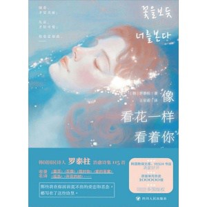 《像看花一样看着你》韩国国民诗人罗泰柱治愈诗集 | blackpink金智秀阅读同款 | 李钟硕喜欢的诗人