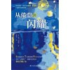 《愿你成熟但不世故》莫小叶送给女孩子们的五句话 | 千万级阅读爆文作者 | 励志鸡汤