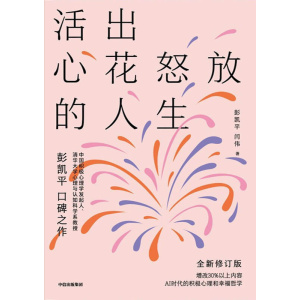 《活出心花怒放的人生》写给青年的幸福枕边书 | 人际关系 | 家庭婚姻 | 樊登推荐