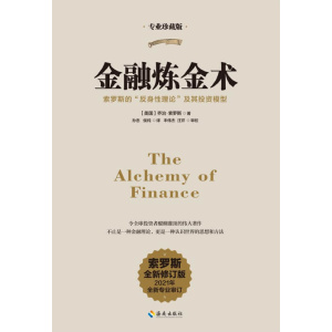 《金融炼金术》（2021全新修订版）不止是一种金融理论，更是一种认识世界的思想和方法