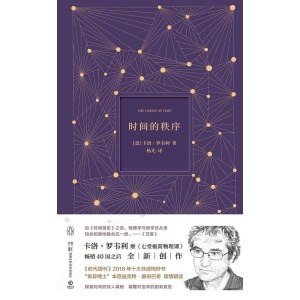 《时间的秩序》（2022版）颠覆你对时间的固有直觉 | 物理的奥秘
