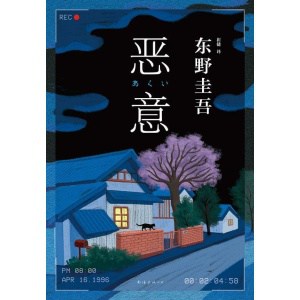 东野圭吾《恶意》东野圭吾四大杰作之一 | 畅销推理悬疑小说