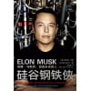 《硅谷钢铁侠》埃隆·马斯克的冒险人生 | 马斯克的创新秘密和未来创见