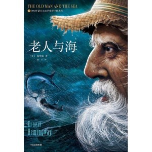 《老人与海》精装无删减插图版 随时赠送英文原版 | 茅奖得主麦家推荐版本