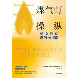 《煤气灯操纵》给女性的反PUA指南 | 资深心理治疗师阿梅利亚·凯利的自我疗愈指南
