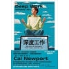 deep work rules《深度工作》如何有效使用每一点脑力 | 自控力 | 时间管理 | 职场能力