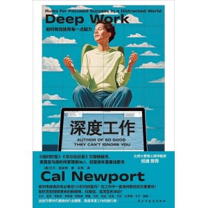 deep work rules《深度工作》如何有效使用每一点脑力 | 自控力 | 时间管理 | 职场能力