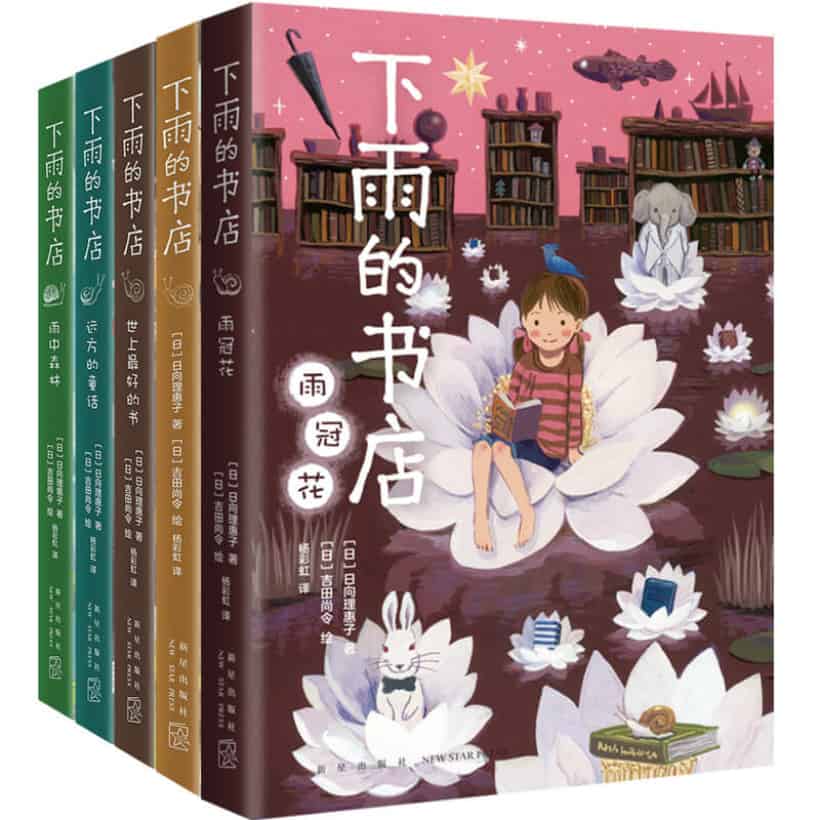 《下雨的书店》全套5册 | 儿童想象力文学 | 小学生 | 中学生 | 中国年度100佳童书