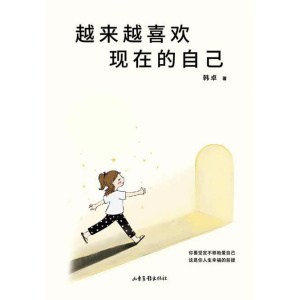 《越来越喜欢现在的自己》你要坚定不移地爱自己,这是你人生幸福的前提 | 孟非作序,俞敏洪、罗翔推荐