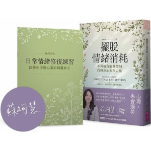 《擺脫情緒消耗》不再被負能量控制，找回身心安在力量
