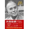 《大创业家》麦当劳教父雷·克洛克自传 | 麦当劳进驻中国30周年珍藏纪念版