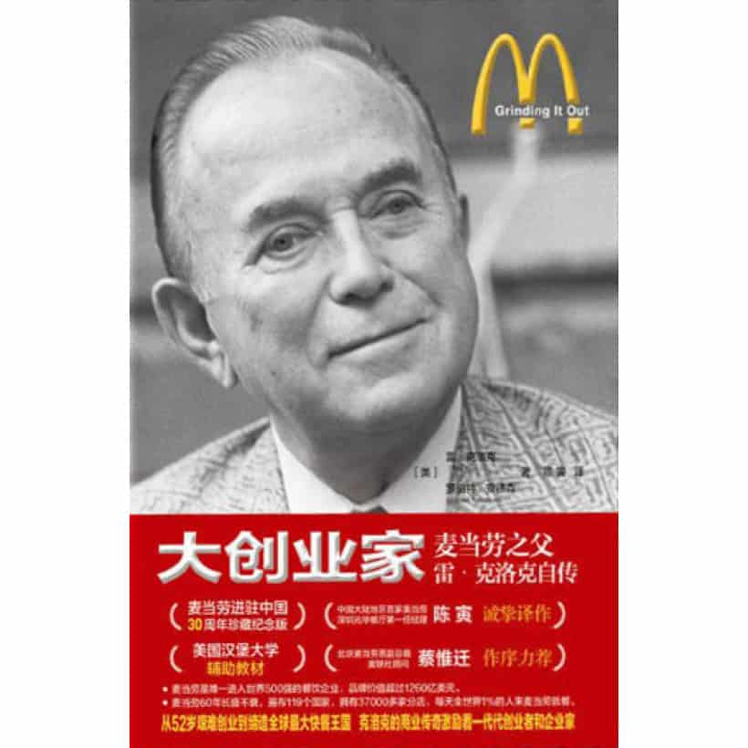 《大创业家》麦当劳教父雷·克洛克自传 | 麦当劳进驻中国30周年珍藏纪念版