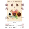 《咖啡杯測的科學》從生豆購買、烘焙調校,到萃取曲線,追求頂極咖啡必學的品味技術