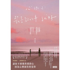 《心很小 裝喜歡的事就好》