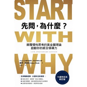 《先問，為什麼》start with why繁體中文版 | 連續10年高踞亞馬遜分類榜top1