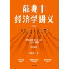 《薛兆丰经济学讲义》来自超过25万人的经济学课堂 | 读懂中国人心理的经济学书籍