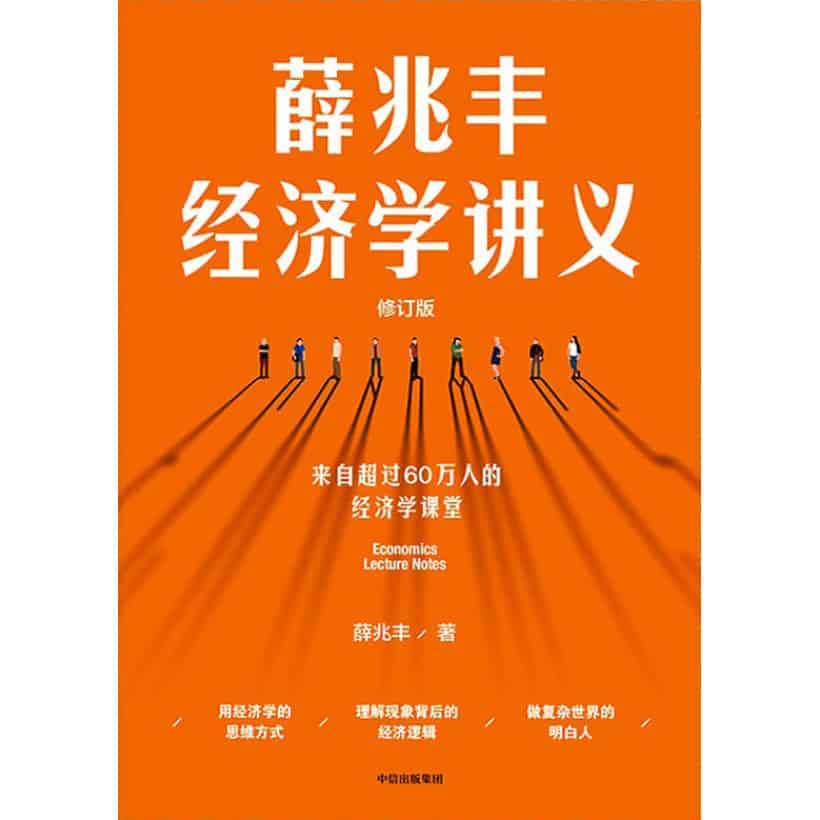 《薛兆丰经济学讲义》来自超过25万人的经济学课堂 | 读懂中国人心理的经济学书籍