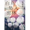 《白鸟坠入密林》中国悬疑小说 | 《消失的孩子》原著作者、悬疑黑马贝客邦新力作