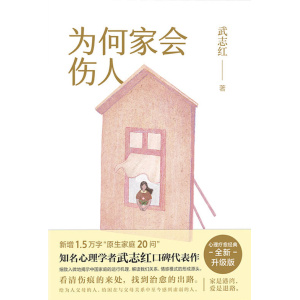 武志红代表作《为何家会伤人》（百万畅销纪念版）中国家庭问题第一书