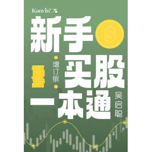吴启聪《新手买股一本通》| 股票投资策略 | 股市参考书